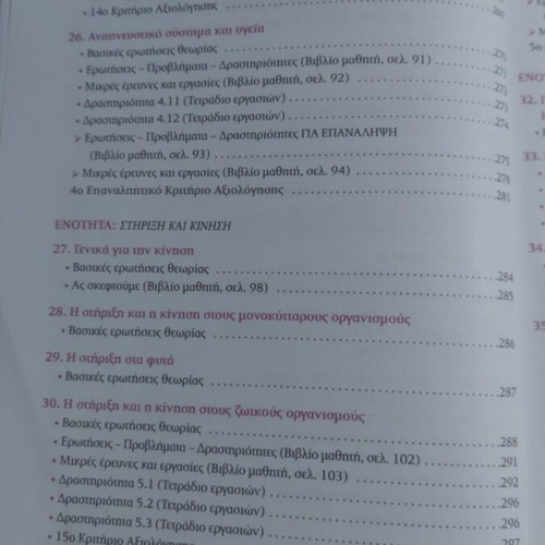 Biology A Gymnasiou textbook, Savvalas edition