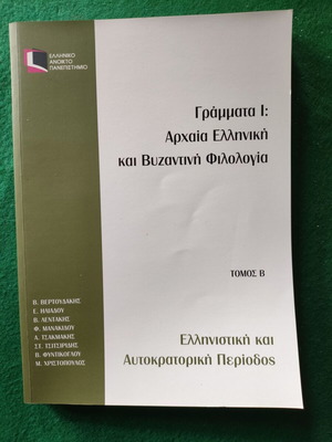 ΕΑΠ ΕΛΠ 21 Β΄ Ελληνιστική και Αυτοκρατορική Περίοδος Αρχαία Ελληνική και Βυζαντινή Φιλολογία