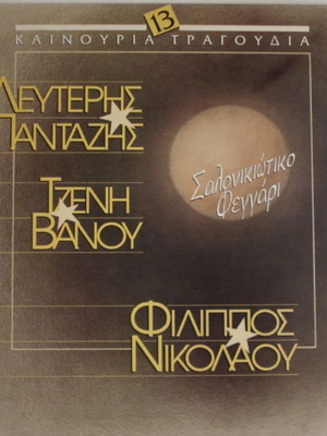 Salonikiotiko Feggari vinyl record used, laiko genre