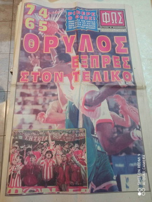 Φως των σπορ εφημερίδα μεταχειρισμένη 23 Απριλίου 1997, 16 σελίδες
