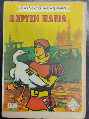 Dialekta Paramythia 135 The Golden Duck used, paperback