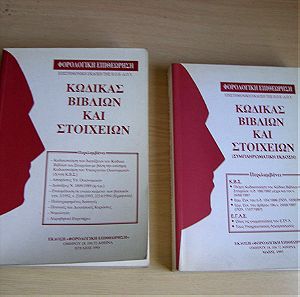 Κώδικας Βιβλίων και Στοιχείων, Έκδοση Φορολογική Επιθεώρηση, 1995