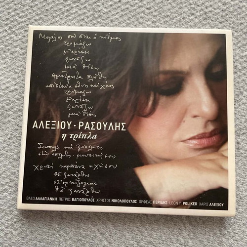 CD Αλεξιου Ρασουλης Η Τριπλα like new
