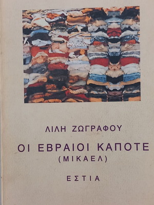Lili Zografou Oi Evraioi Kapote (Mikael) book