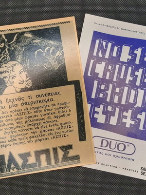 Συλλεκτικές cartes postales Ασπις Duo, σαν καινούργιες, σετ 2 τεμ.