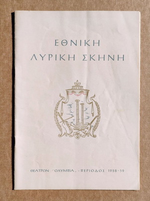 Πρόγραμμα Εθνική Λυρική Σκηνή 1958-1959 μεταχειρισμένο, Θέατρον Ολύμπια