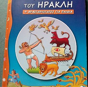 Παιδικό βιβλίο - οι αθλοι του Ηρακλή