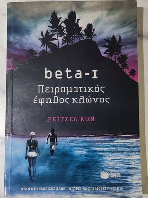 Beta-I Experimental Teen Clone like new, Rachel Cohn