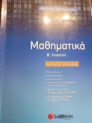 Μαθηματικά Β Λυκείου μεταχειρισμένο βοήθημα με λυμένες ασκήσεις
