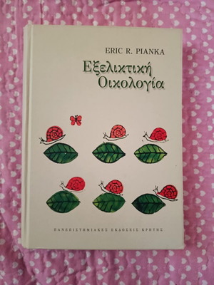 Εξελικτική Οικολογία καινούργιο βιβλίο στα ελληνικά