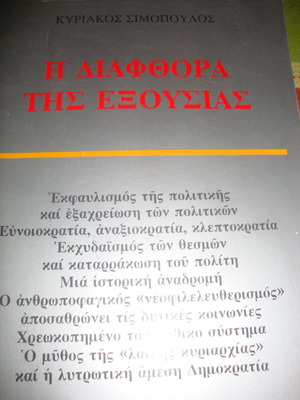 Η διαφθορά της εξουσίας Κ. Σιμόπουλου μεταχειρισμένο