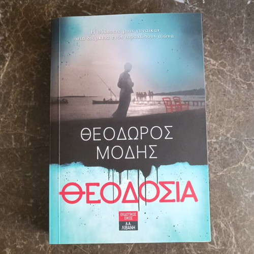 Theodosia book by Theodoros Modis