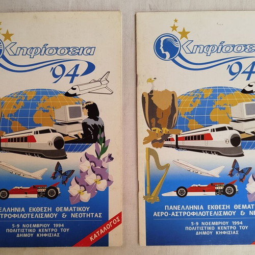 Kifissia '94 Stamp Exhibition Catalogs like new