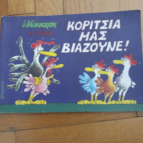 Koritsia Mas Viazoyne / O Kokkoras tou Arka used