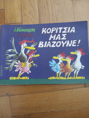 Koritsia Mas Viazoyne / O Kokkoras tou Arka used