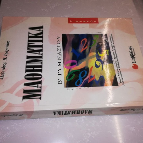 Mathematics B' Gymnasiou A' Volume like new
