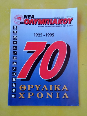 Συλεκτικό Τεύχος Νο. 1 Νέα του Ολυμπιακού 70 Θρυλικά Χρόνια καινούργιο