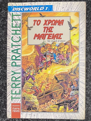 Το χρώμα της μαγείας του Terry Pratchett σαν καινούργιο, ελληνική έκδοση