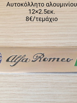 Αυτοκόλλητο αλουμινίου Alfa Romeo καινούργιο