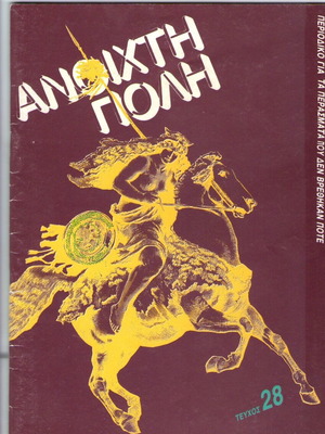 Anoichti Poli magazine issue 28 used