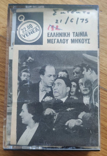ΥΕΝΕΔ 21-6-1975 εγγραφή ήχου
