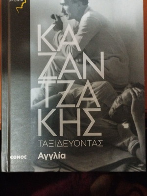 Nikos Kazantzakis Traveling England like new