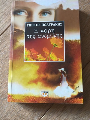 The Daughter of the Anemone Like New, Giorgos Polyrakis