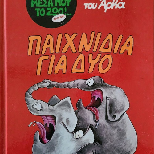 Arkas Paixnidia gia Dyo comics hardcover, like new