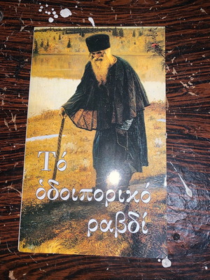 Odoiporiko Ravdi book used, Athekto