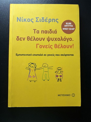 Τα παιδιά δεν θέλουν ψυχολόγο Νίκος Σιδέρης σαν καινούργιο