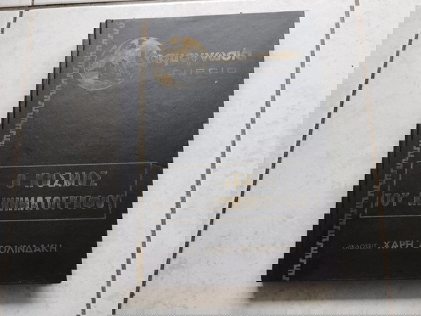 Κοσμογνωσία CURCIO τόμος 5 Ο κόσμος του κινηματογράφου