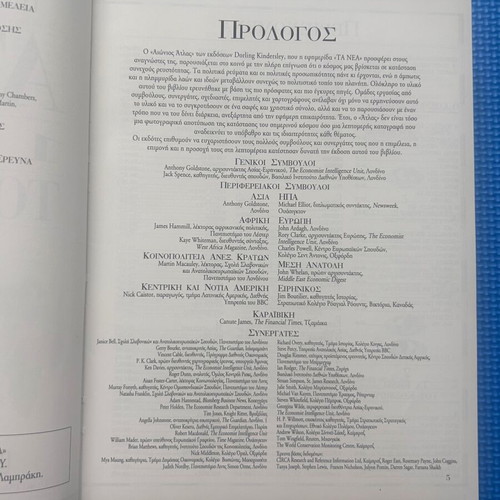 Modern World Atlas 1995 DK editions like new, Greek