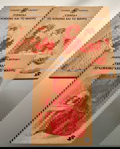 Στεντάλ - Το κόκκινο και το μαύρο 3 βιβλία