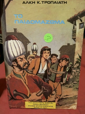 To Paidomazoma used book by Alki Tropaiati 1978
