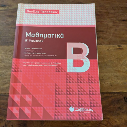 Mathematics B Gymnasiou Papadakis textbook used, Greek