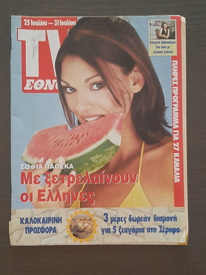 TV Ethnos magazine 1999 used with Sofia Patheka cover