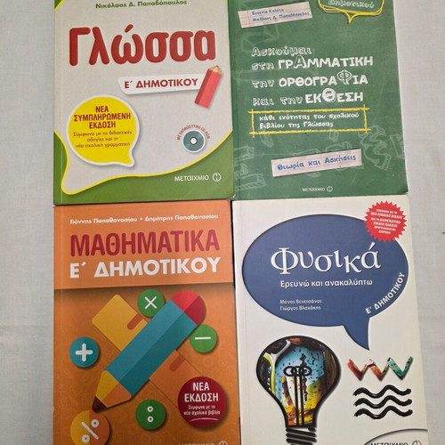 Σχολικά βοηθήματα Ε' Δημοτικού από το Μεταίχμιο σαν καινούργια, 4 βιβλία