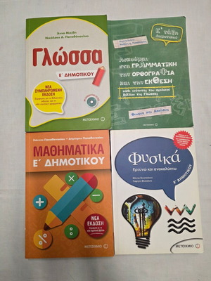 Σχολικά βοηθήματα Ε' Δημοτικού από το Μεταίχμιο σαν καινούργια, 4 βιβλία