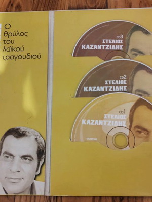 Δίσκοι Καζαντζίδη μεταχειρισμένοι, τρεις, λαϊκό