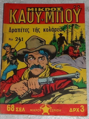 Mikros Kaoumpoy Issue 241 Used Comic