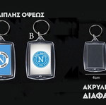 Μπρελόκ Νάπολη διπλής όψεως καινούργιο, ακρυλικό 4cm x 5,6cm