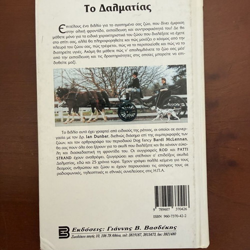The Dalmatian book like new, Greek language