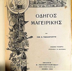 1929 Βιβλίο Οδηγός Μαγειρικής Τσελεμεντέ