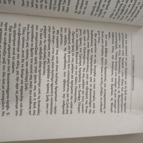 Literary book Ta Xechasmena Monopatia used