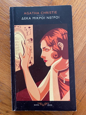 Δέκα Μικροί Νέγροι Agatha Christie μεταχειρισμένο