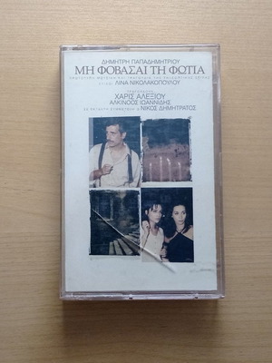 Cassette Mi Fovasai Ti Fotia used
