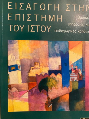 Εισαγωγή στην επιστήμη του Ιστού βιβλίο μεταχειρισμένο