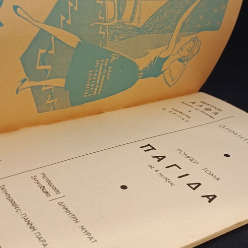 Θεατρικό πρόγραμμα 1960 μεταχειρισμένο, Παγίδα με Δημήτρη Μυράτ, θέατρο Αλφα