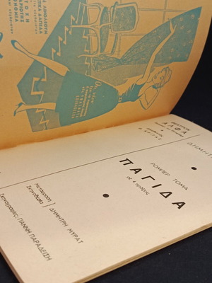 Θεατρικό πρόγραμμα 1960 μεταχειρισμένο, Παγίδα με Δημήτρη Μυράτ, θέατρο Αλφα