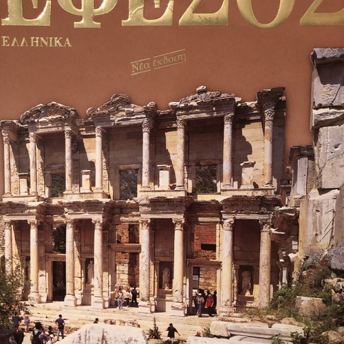 Εφέσος βιβλίο καινούργιο με ιστορία, μύθους και φωτογραφίες